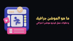 ما هو الموشن جرافيك