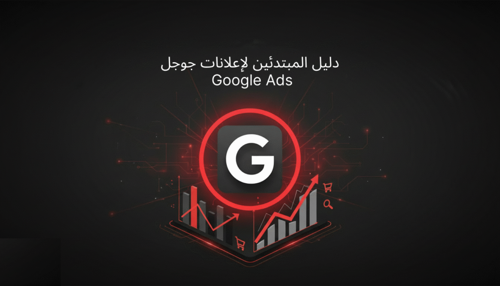 دليل المبتدئين لإعلانات جوجل Google Ads