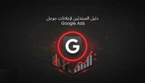 إعلانات جوجل Ads