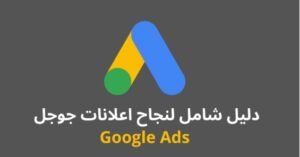 إعلانات جوجل Ads