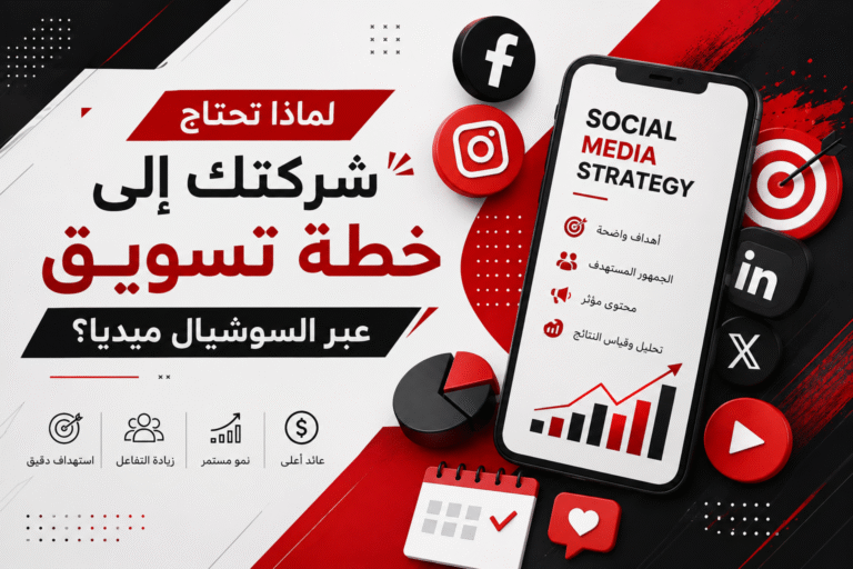 لماذا تحتاج شركتك إلى خطة تسويق سوشيال ميديا؟
