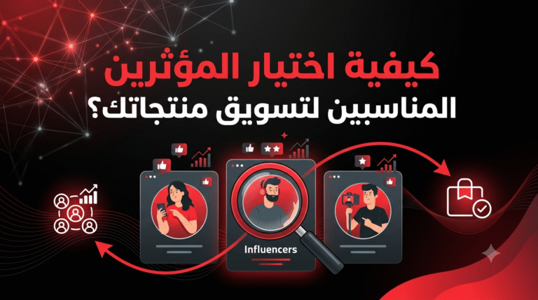 اختيار المؤثرين