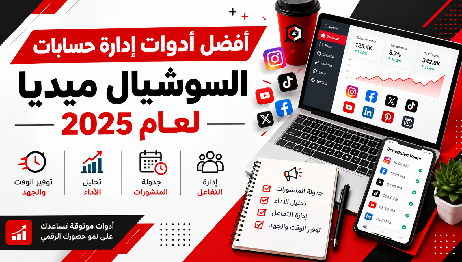 أدوات إدارة السوشيال