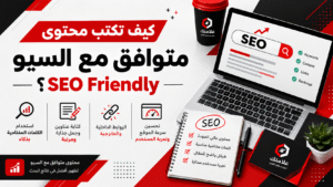 محتوى متوافق مع السيو